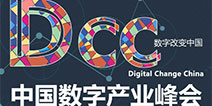 促进产业转型 DCC中国数字产业峰会即将在厦举行