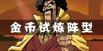 龙珠激斗金币试炼怎么打 金币试炼打法阵型解析