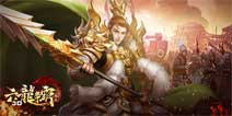 龙争虎斗《六龙争霸3D》特别版即将上线