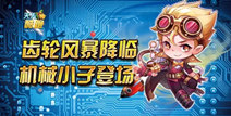 天天酷跑机械小子宝物登场 爆破吧机械小子
