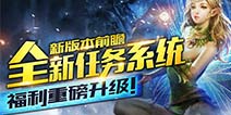 《自由之战》全新任务系统 新版本前瞻第二弹