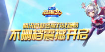 天天酷跑3D今日不删档开启 精彩活动助威开测