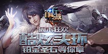 《自由之战》周末福利 头环圣石准备就绪