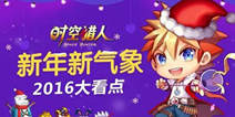 2016新版内幕爆料！《时空猎人》新年新看点