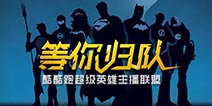 酷酷跑《炉石传说》钻石联赛期待主播热力加盟