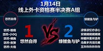 《自由之战》线上外卡赛半决赛A组战报