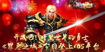 暗黑系ARPG手游《罪恶之城》 正式上线IOS平台