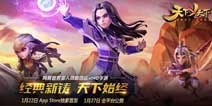 《天下X天下》1月底即将公测 周边手办抢先看