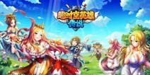 《超时空英雄传说》开放下载 八重豪礼迎开服