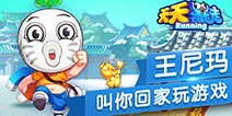 1月15日逗比公测！ 《天天暴走》王尼玛喊你一起约跑 