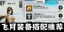 战斗吧剑灵剑仙飞月装备怎么搭配  装备搭配推荐