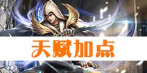 自由之战查尔斯天赋 查尔斯天赋怎么加点