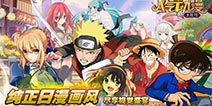 《人气动漫大乱斗》震撼首发!二次元的专属乱斗!