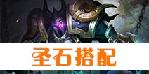 自由之战修格斯圣石 修格斯圣石搭配推荐