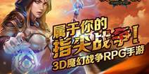 3D魔幻战争RPG手游《领主争霸》 IOS版即将上线