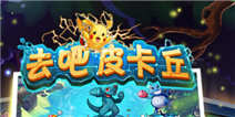 《去吧皮卡丘》一月礼包缤纷好礼免费兑换