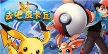《去吧皮卡丘》新年福气礼包福利大放送