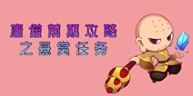 造梦西游4手机版唐三藏玩法攻略之悬赏任务篇