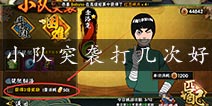 火影忍者手游小队突袭打几次好 小队突袭一天打多少次最合算