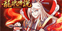 《龙狼传说》至尊礼包好礼来袭
