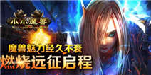 《小小魔兽》腊八飘香礼包快来领取哦
