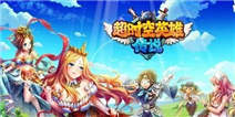 《超时空英雄传说》IOS首测礼包首次开启