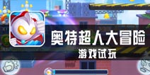 《奥特超人大冒险》试玩评测 奥特曼的跑酷之旅
