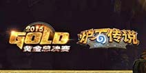 炉石黄金总决赛F组战报：张博和逗小姐出线