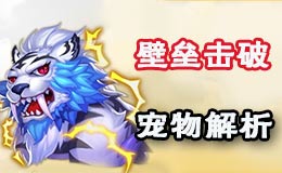 梦幻西游手游壁垒击破解析 壁垒宠即将成为PK主流