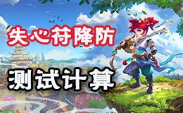 梦幻西游手游失心符降防测试 第一点杀神技