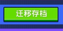 超脱力医院同步存档 如何迁移存档