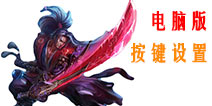 自由之战电脑版按键设置 和手机版互通吗