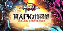 英雄们战起来！ 《火柴人联盟》安卓版排位赛上线！