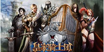 《皇家骑士团》今日安卓上线 踏上魔幻中世纪之旅