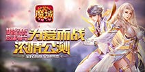 魔域口袋版婚恋资料片上线首日人气爆棚