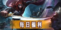 《自由之战》每日福利 强力圣石带回家