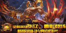 全新英雄张辽、曹彰即将上线 《梦三国手游》新版资料片亮点解析 