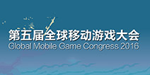 GMGC2016倒计时50天 游戏代表与泛娱乐主题峰会关键词公布