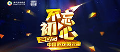 不忘初心 2015中国游戏风云榜与你一同揭开“游戏记忆”