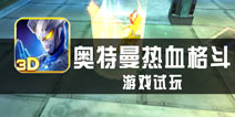 《奥特曼热血格斗》试玩评测 瑕瑜互见