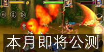 还原经典横版街机 《三国志街机》本月下旬即将公测
