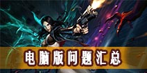 自由之战电脑版和手机版能联机吗 电脑版怎么传送