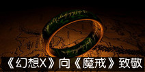 《幻想X》即将荣誉测试 向《魔戒》致敬