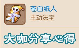 梦幻西游手游苍白纸人法宝详解 精英大咖谈心得
