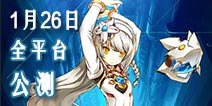 萌系格斗手游《艾尔战记》 1月26日全平台公测
