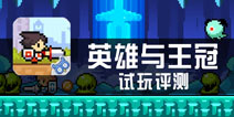 《英雄与王冠》试玩评测 贯彻轻松游戏理念