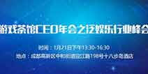 泛娱乐行业峰会召开 众多游戏业大佬齐聚