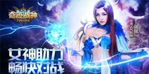 宣传视频首曝《奇迹战神》将同步上线PC端