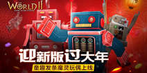 《世界2》发条魔灵玩偶上线 过年童年新版抢先看