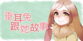 今天你要来一只垂耳兔吗?《垂耳兔跟她的故事》中文版上线